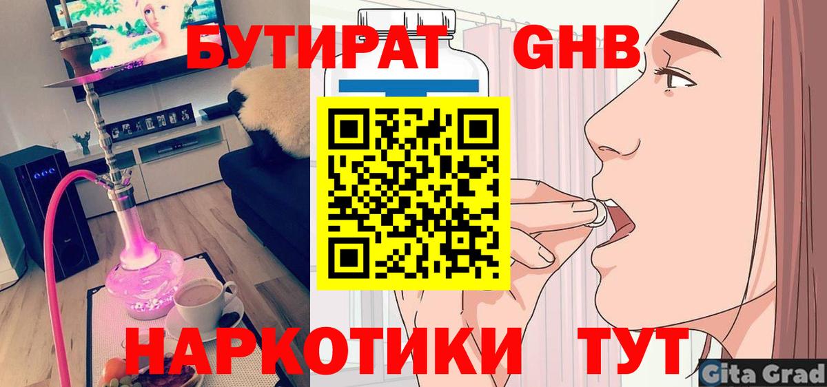 БУТИРАТ  Бутират GHB  Вход с VPN  Конаково 