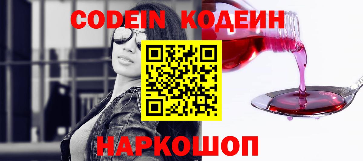 Кодеин Purple Drank Конаково