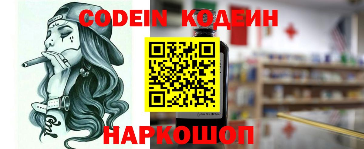 Кодеин напиток Lean (лин)  Вход с VPN  Конаково 